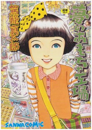 Yume no Omocha Kôjo Manga