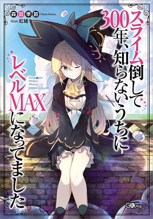 Slime Taoshite 300-nen, Shiranai Uchi ni Level MAX ni Natteshimatta Light novel
