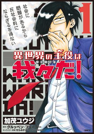 Isekai no Shuyaku wa Wareware da! Manga
