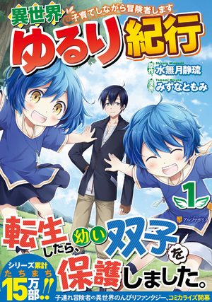 Isekai Yururi Kikou: Kosodate Shinagara Bouken-sha Shimasu Manga
