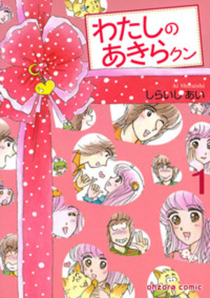 Watashi no Akira-kun Manga