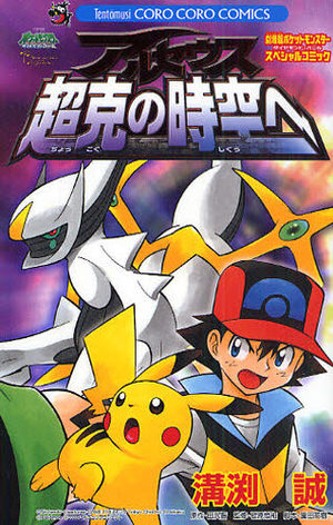 Pokemon: Arceus and the jewel of life Anime comics