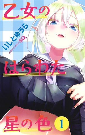 Otome no Harawata Hoshi no Iro Manga