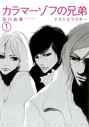 Les frères Karamazov Manga