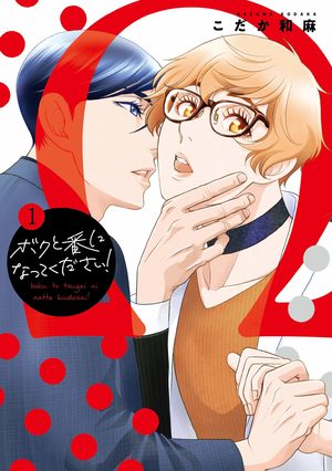 Bokuto Tsugai ni Natte Kudasai Manga