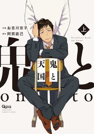 Un démon au paradis – Oni to Tengoku Manga