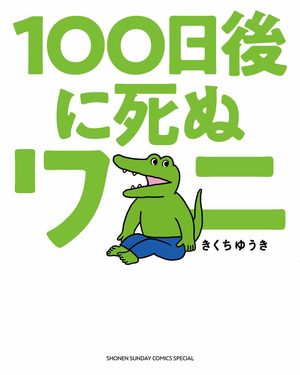 100-nichigo ni Shinu Wani Manga