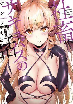 Shachiku Succubus no Hanashi  Manga