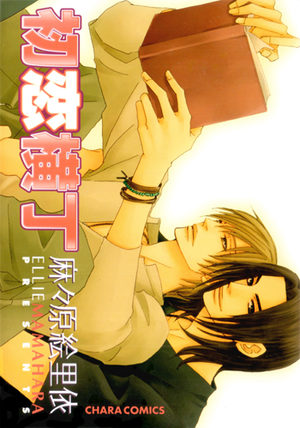 Hatsukoi Yokochou Manga