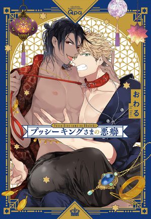 Les fantaisies du roi Manga