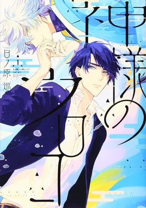 Les écailles d'un dieu Manga