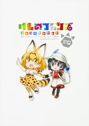 Kemono Friends - Comic À La Carte - Japari Park Hen Manga