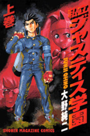 Shiritsu Justice Gakuen Manga