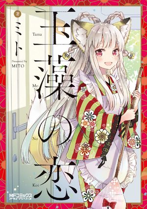 Tamamo no Koi Manga