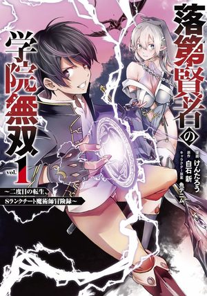 Rakudai kenja no gakuin musô: Nidome no tensei, S rank cheat majutsushi bôkenroku Manga