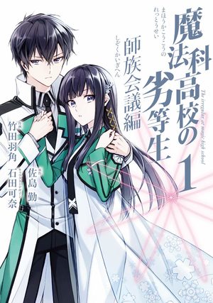 Mahôka kôkô no rettôsei: Shizoku kaigi-hen Manga