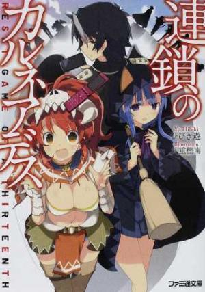 Rensa no Carneades Light novel