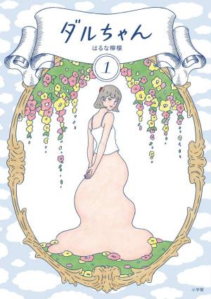 Daru-Chan ou la vie ordinaire de Narumi Maruyama, employée intérimaire Manga