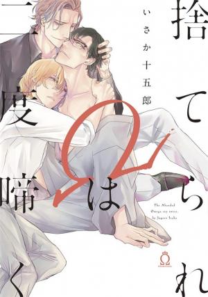 L'Oméga abandonné gémit deux fois Manga