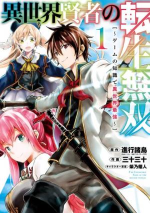 Isekai Kenja no Tensei Musou - Game no Chishiki de Isekai Saikyou Manga