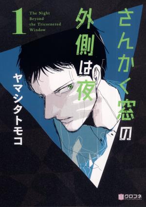 The Night Beyond the Tricornered Window Manga