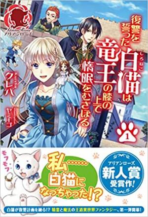 Fukushuu wo Chikatta Shironeko wa Ryuuou no Hiza no Ue de Damin wo Musaboru Light novel