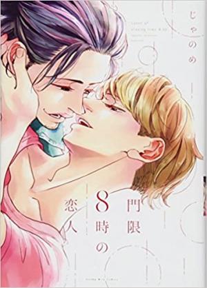 Mongen 8ji no Koibito Manga