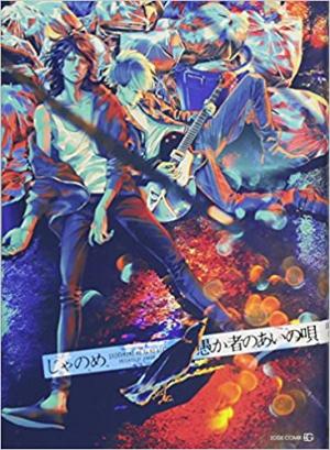 A Fool's love song Manga