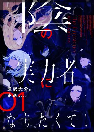 The Eminence in Shadow Light novel