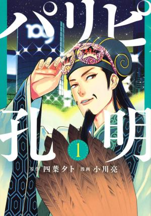 Party Boy Kongming ! Manga