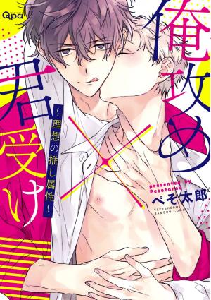 Ore Seme x Kimi Uke ~Risou no Oshi Zokusei~ Manga