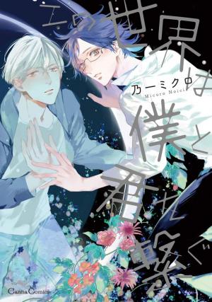 Kono Sekai wa Boku to Kimi o Tsunagu Manga