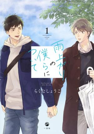 Ameagari no Bokura ni Tsuite Manga