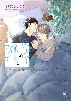 Ameagari no Bokura ni Tsuite -Sono Saki- Manga