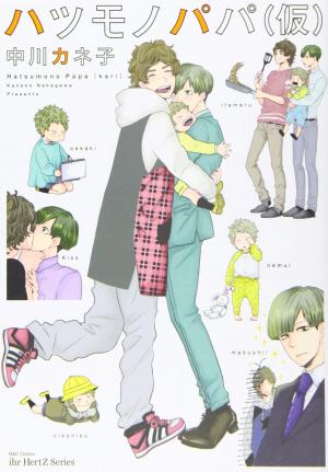 Hatsumono Papa (Kari) Manga