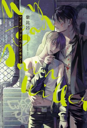 My Bad Painkiller Manga