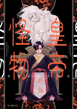 L'empereur et le monstre Manga