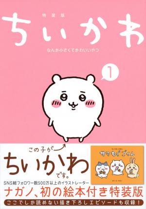 Chiikawa: Nanka Chiisakute Kawaii Yatsu Manga