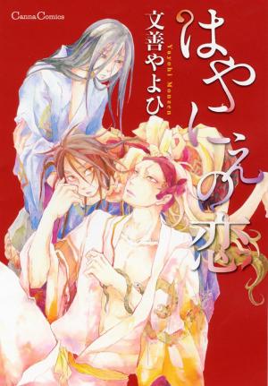 Hayanie no Koi Manga
