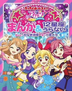 Aikatsu! - Manga & 12 Seiza Uranai Manga