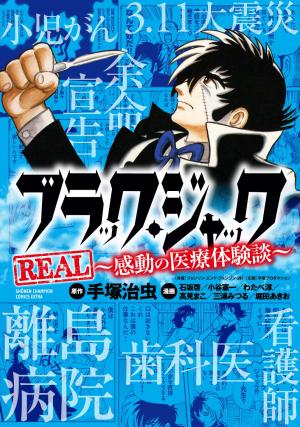 Black Jack REAL ~Kandou no Iryou Taiken-dan~ Manga