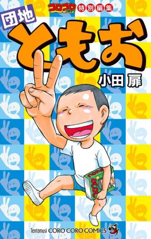 Corocoro Comic Tokubetsu Henshuu - Danchi Tomoo Manga