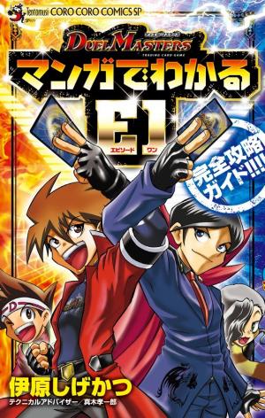 Duel Masters - Manga de Wakaru E1 Kanzen Kouryaku Guide Manga