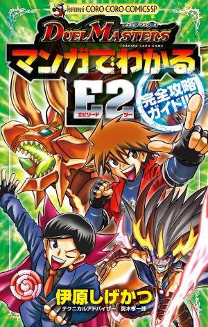 Duel Masters - Manga de Wakaru E2 Kanzen Kouryaku Guide!!! Manga