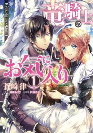Ryukishi no Okiniiri Manga