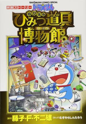 Doraemon - Nobita no Himitsu Dog Museum Manga