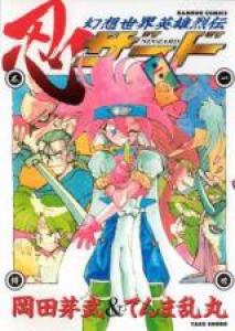 Gensou Sekai Eiyuu Retsuden - Shinobi Zard Manga