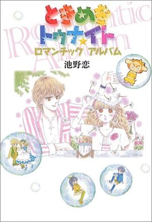Tokimeki Tonight - Romantic Album Artbook