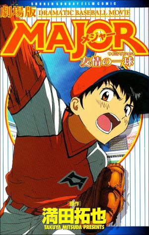 Gekijou-ban Major Anime-ban - Yuujou no Ikkyuu Anime comics