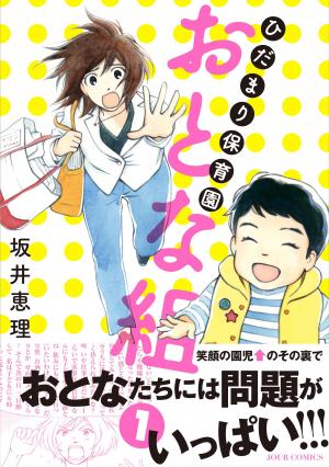 Hida mari hoikuen otona-gumi Manga